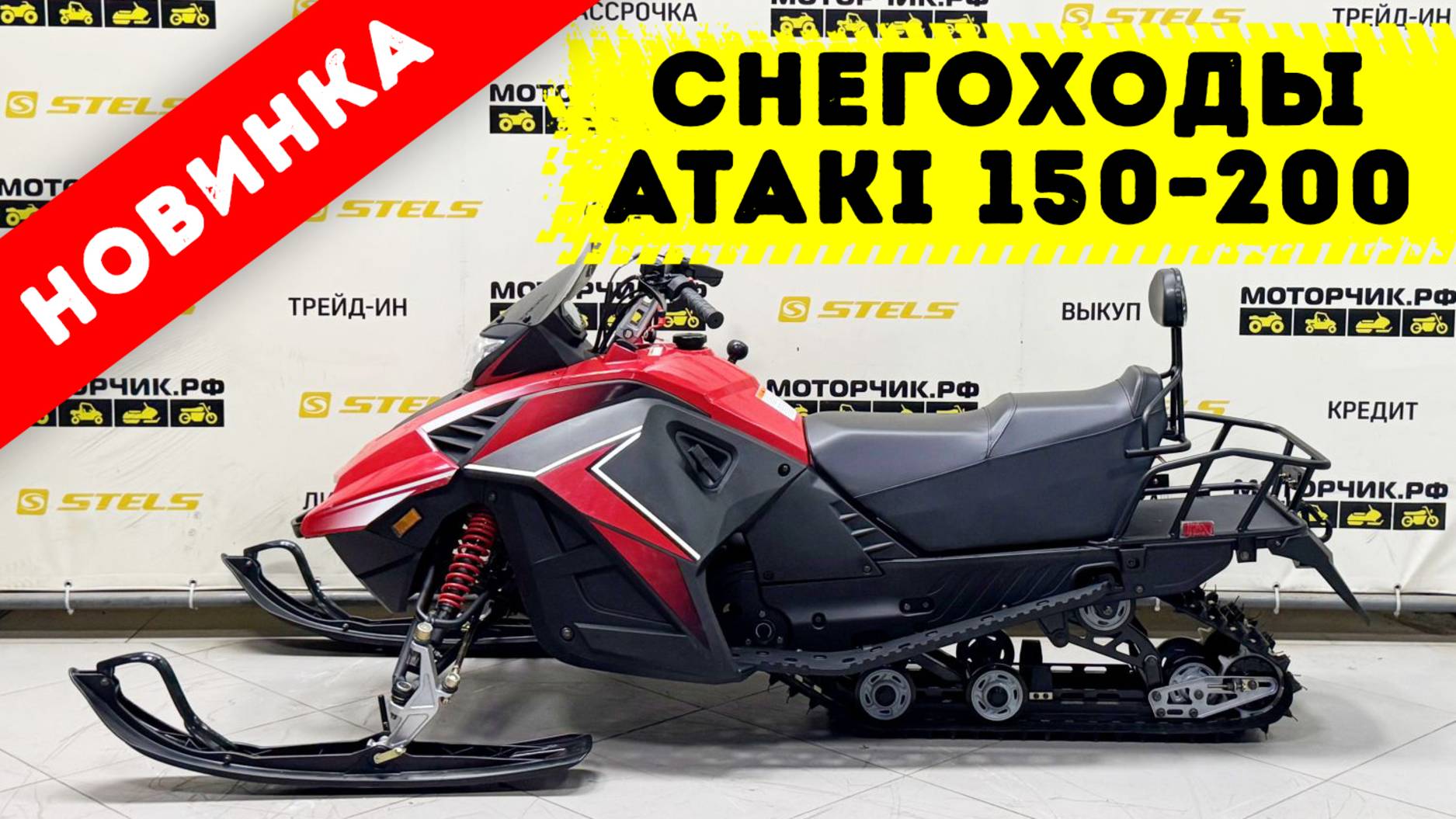 Снегоход ATAKI WD150 и 200 в красном цвете! смотреть онлайн