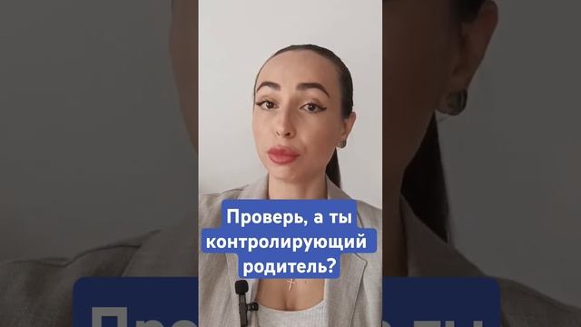 До сих пор всех контролируешь? #гиперконтроль #токсики #психология #контроль #родители #гиперопека смотреть онлайн