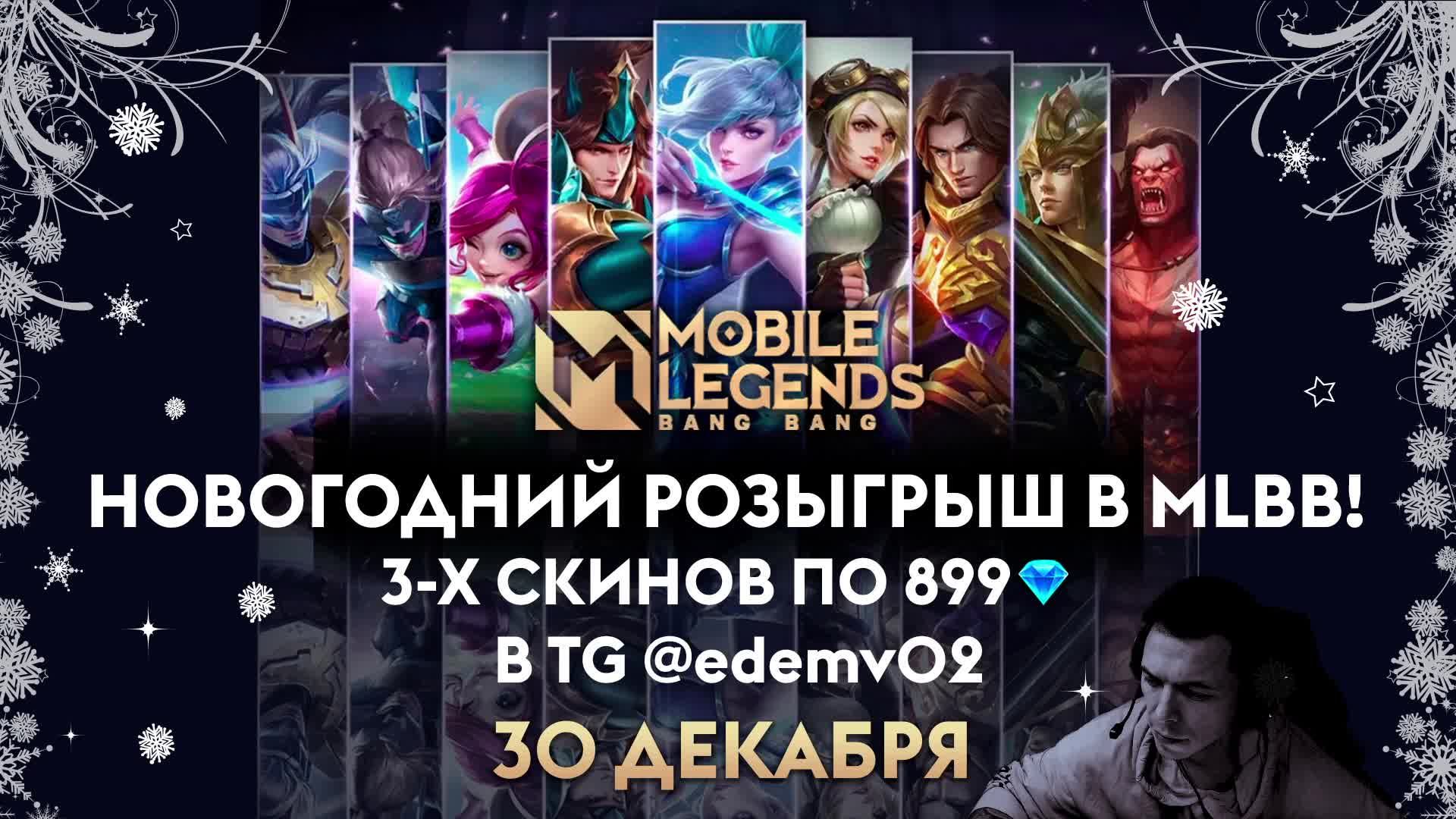 Mobile Legends: Bang Bang Покатушки) смотреть онлайн