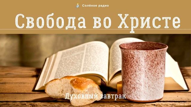 Свобода во Христе. 🥣 Духовный завтрак #48 (перезалив) смотреть онлайн