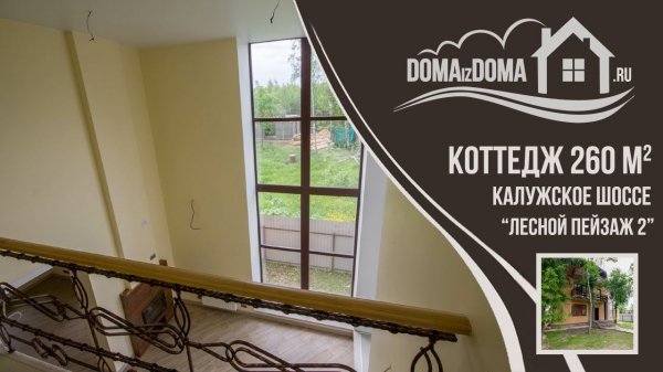 Коттедж Лесной пейзаж Калужское. Интерьер. Дома из дома 642 Видеопрезентация недвижимости.