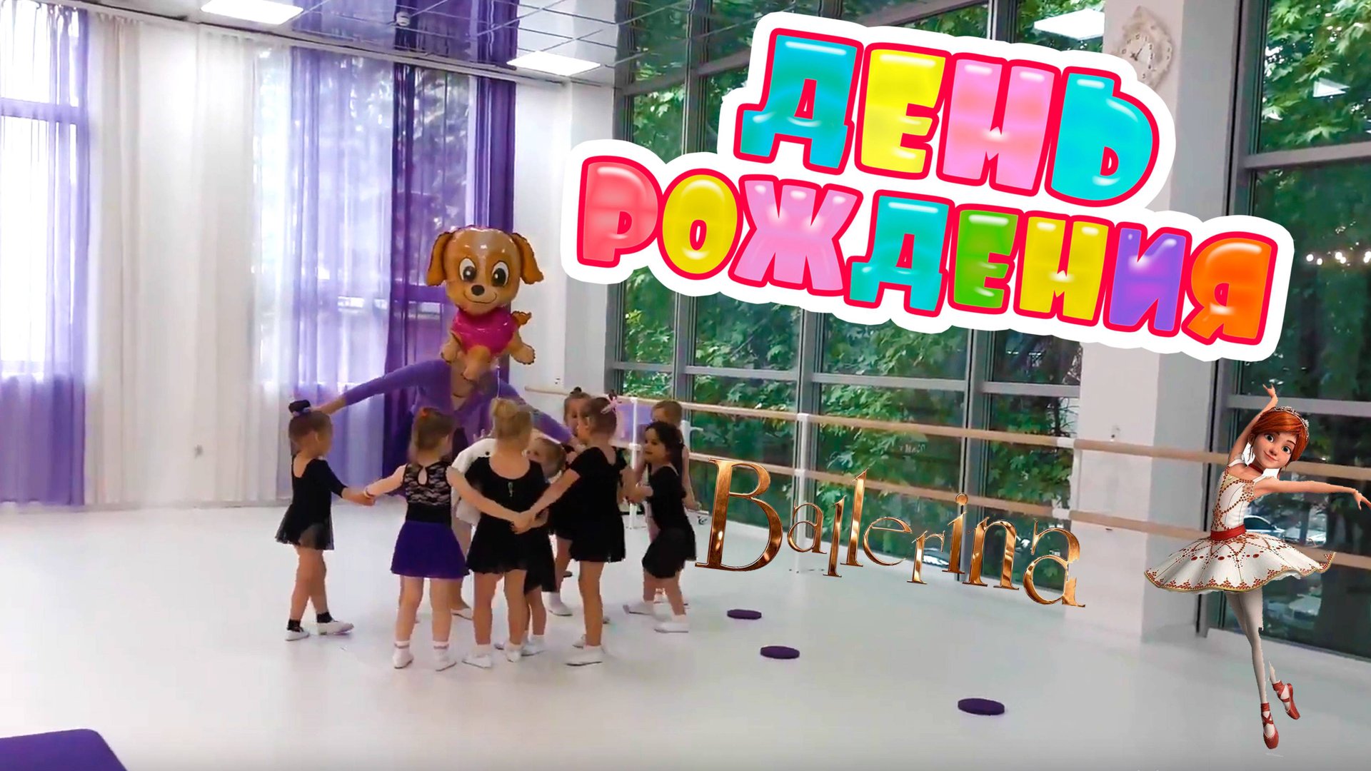 Балетное день рождение в Lil Ballerine смотреть онлайн