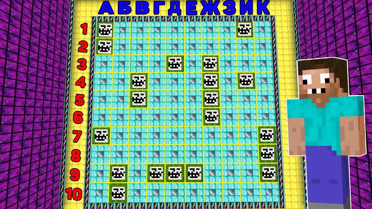 СЫГРАЛИ В НАСТОЯЩИЙ МОРСКОЙ БОЙ В МАЙНКРАФТ МИНИ ИГРА ! ПРО ПРОТИВ ЧИТЕР ТРОЛЛИНГ ЛОВУШКА MINECRAFT смотреть онлайн