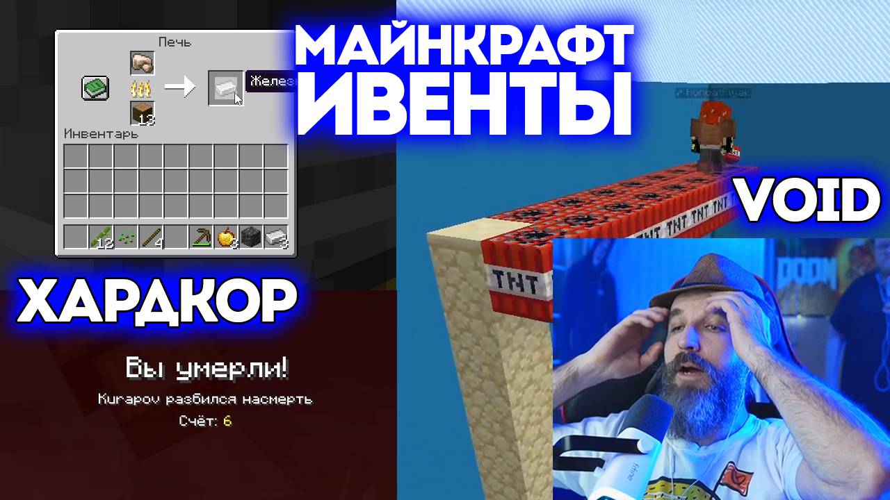 №6 ИВЕНТЫ / Minecraft / Хардкор & Void / Курапов Иван смотреть онлайн