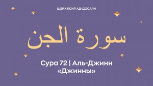 Сура 72 Аль-Джинн  — Джинны (араб. سورة الجن). Читает Шейх Ясир ад-Досари.