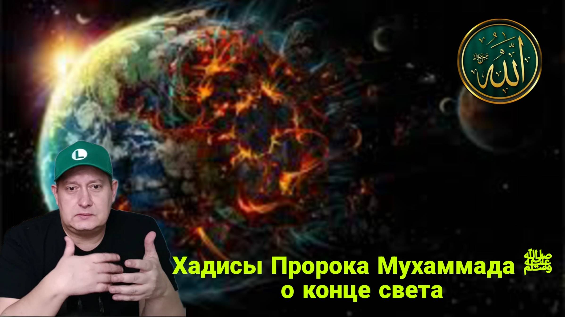 Хадисы Пророка Мухаммада ﷺ о конце света смотреть онлайн