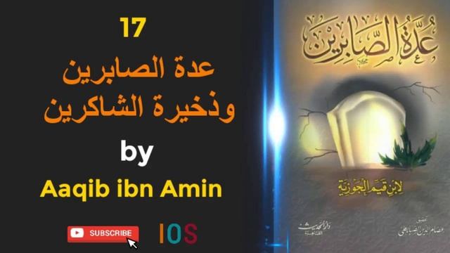 Uddat Al-Saabireen [Lec 17] by Aaqib ibn Amin смотреть онлайн