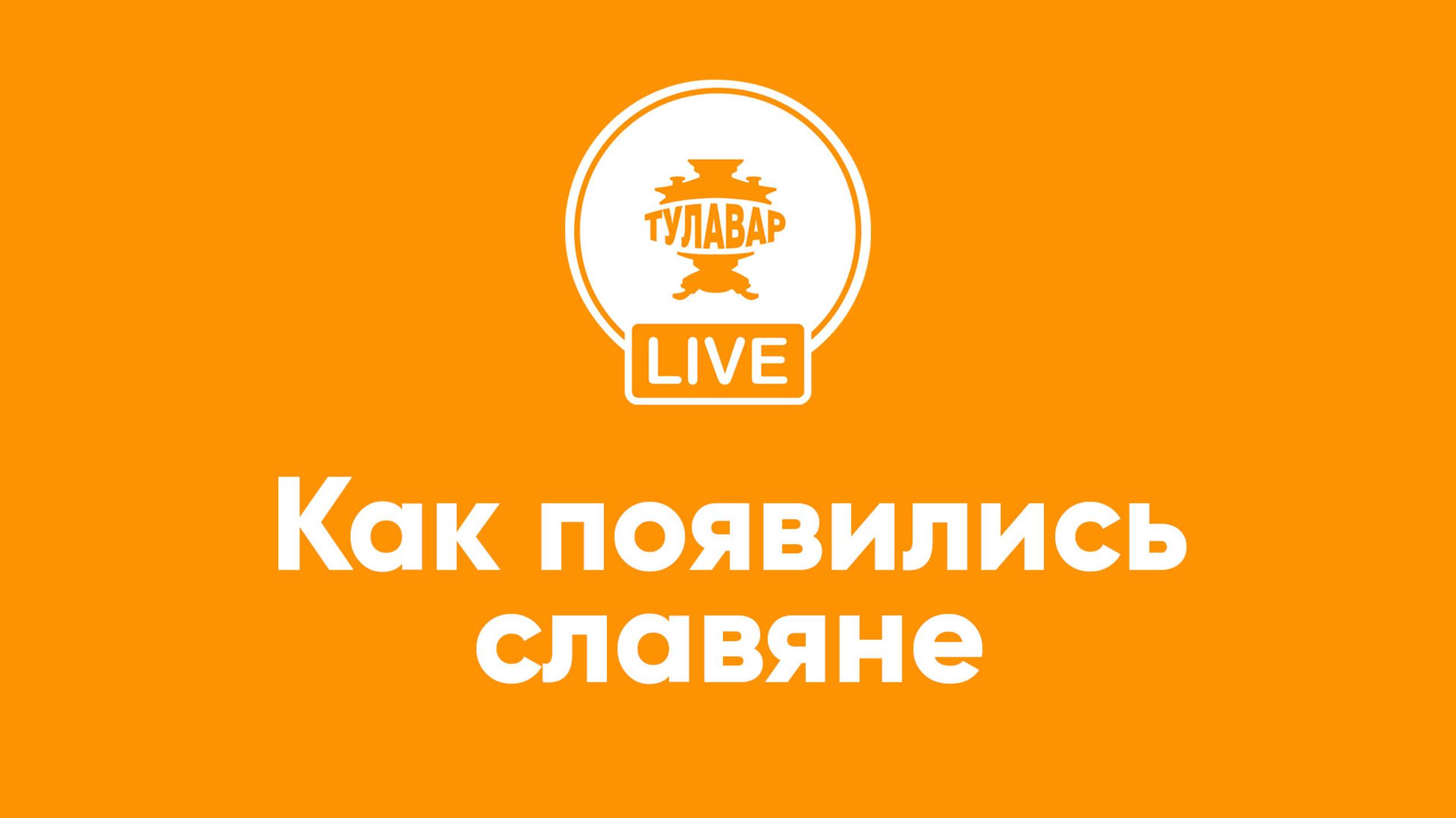 Как появились славяне смотреть онлайн