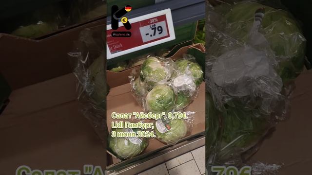 Салат "Айсберг", 0,79€. Lidl Гамбург, 3 июня 2024. #салат #овощи #айсберг #lidl @kupleno_de смотреть онлайн