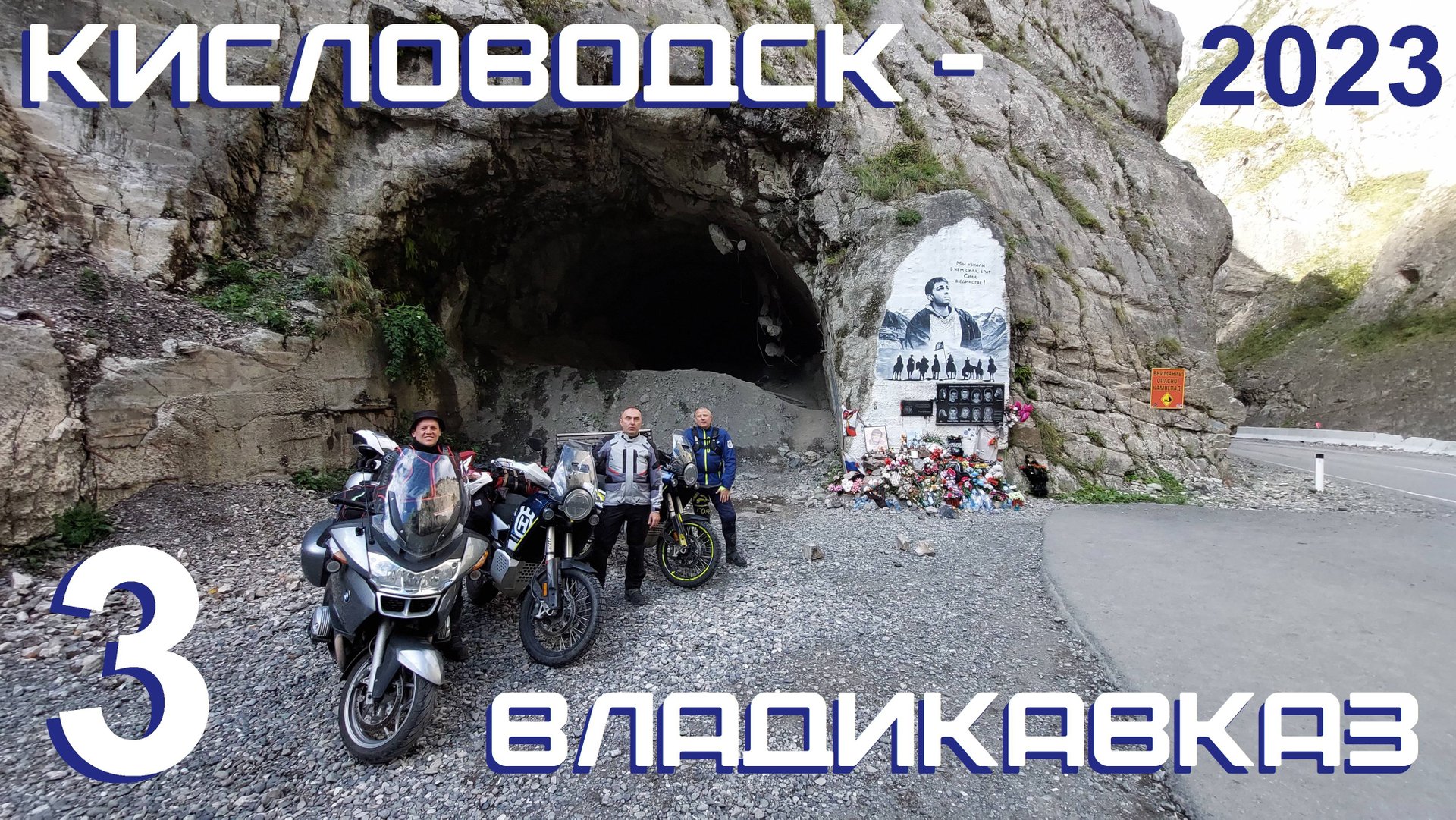 3. Кисловодск - Владикавказ. Мотопутешествие "По Кавказу до Каспия 2023"