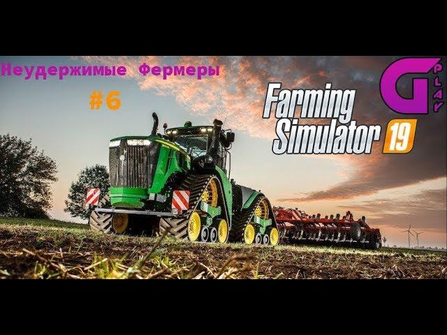 Farming Simulator 2019 // Неудержимые фермеры // День # 6 смотреть онлайн