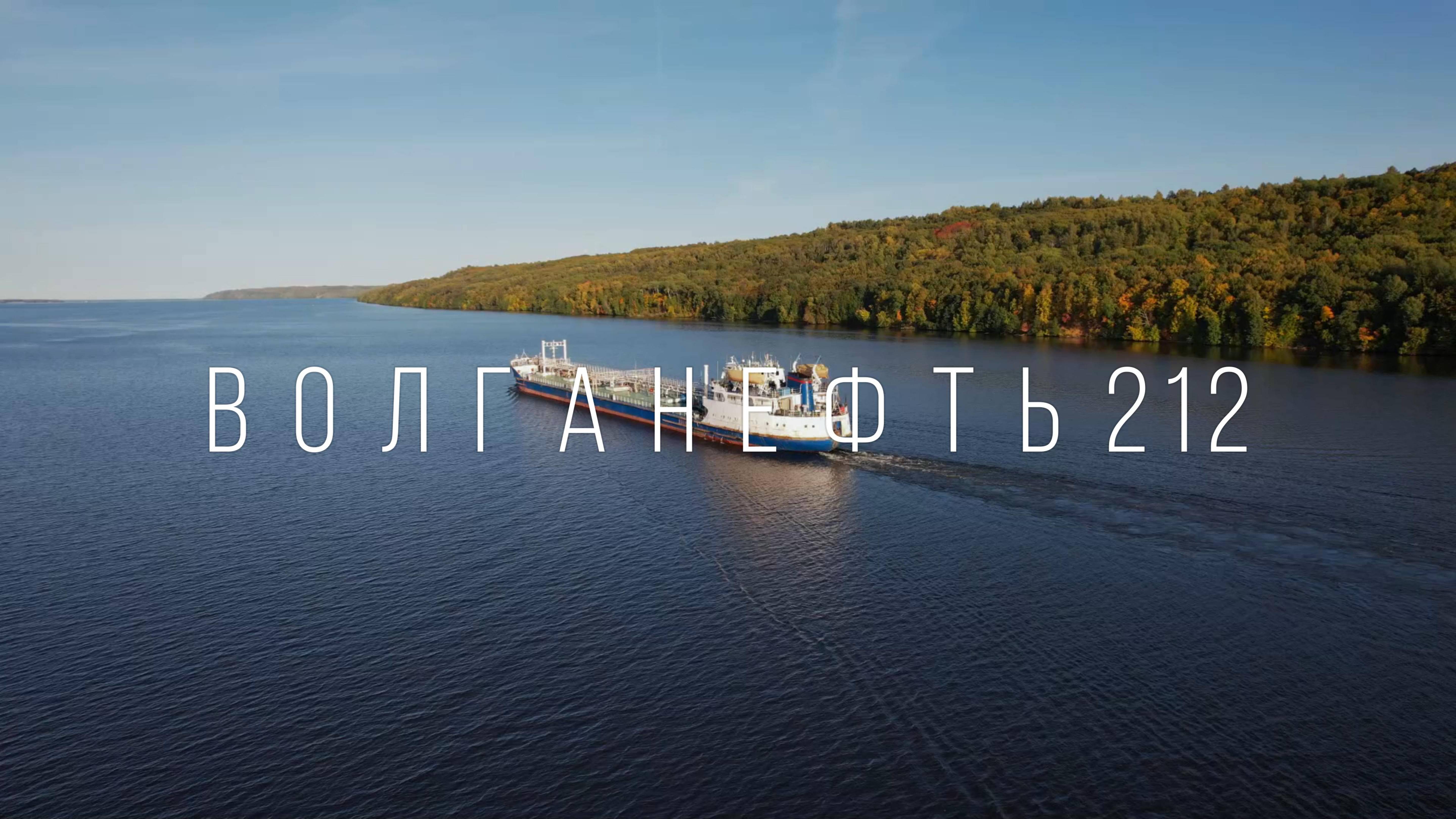 Танкер Волгонефть 212. Река Волга смотреть онлайн