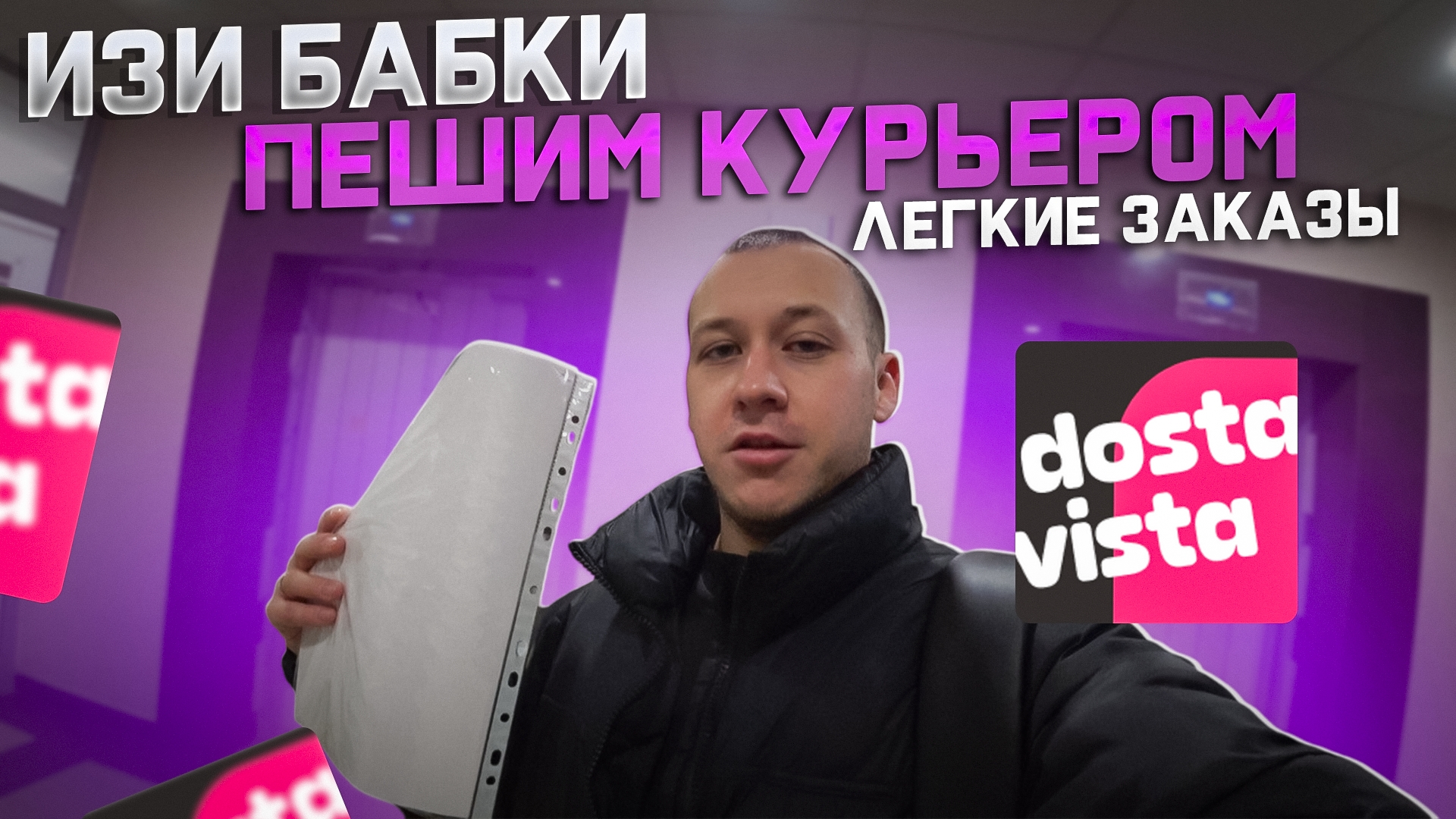 DOSTAVISTA в декабре - Работа 6 часов пешим курьером перед НОВЫМ ГОДОМ