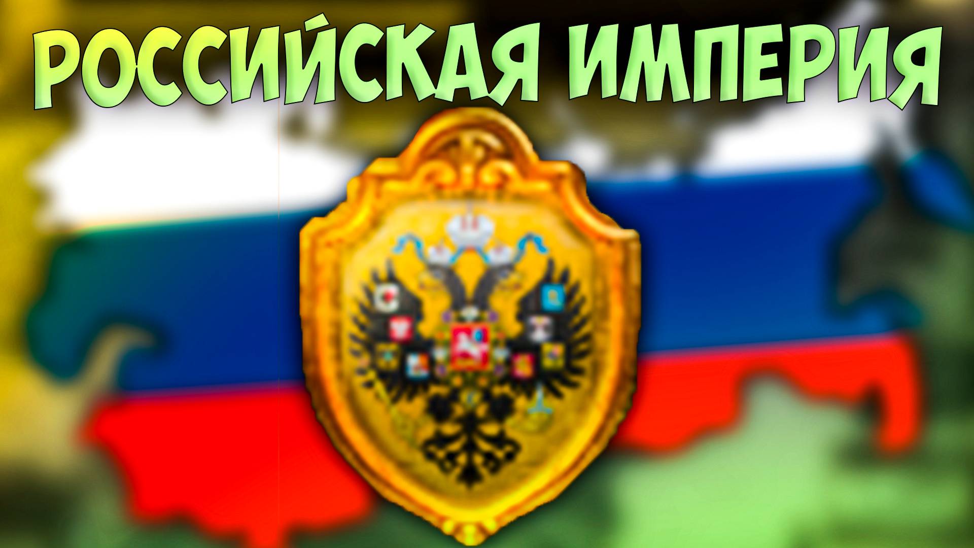 🐍 Russian Universalis | Россия | #23 Российская Империя смотреть онлайн