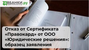 Отказ от Сертификата Правокард Юридические решения: образец заявления