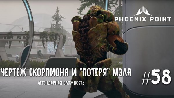 Phoenix Point Year one Edition. Чертеж Скорпиона и "потеря" Мэла. (Легендарная сложность, #58)