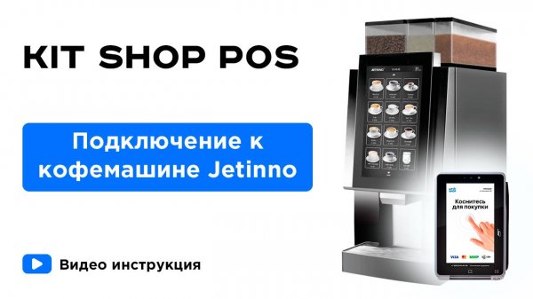 KIT SHOP POS. Подключение к кофемашине Jetinno