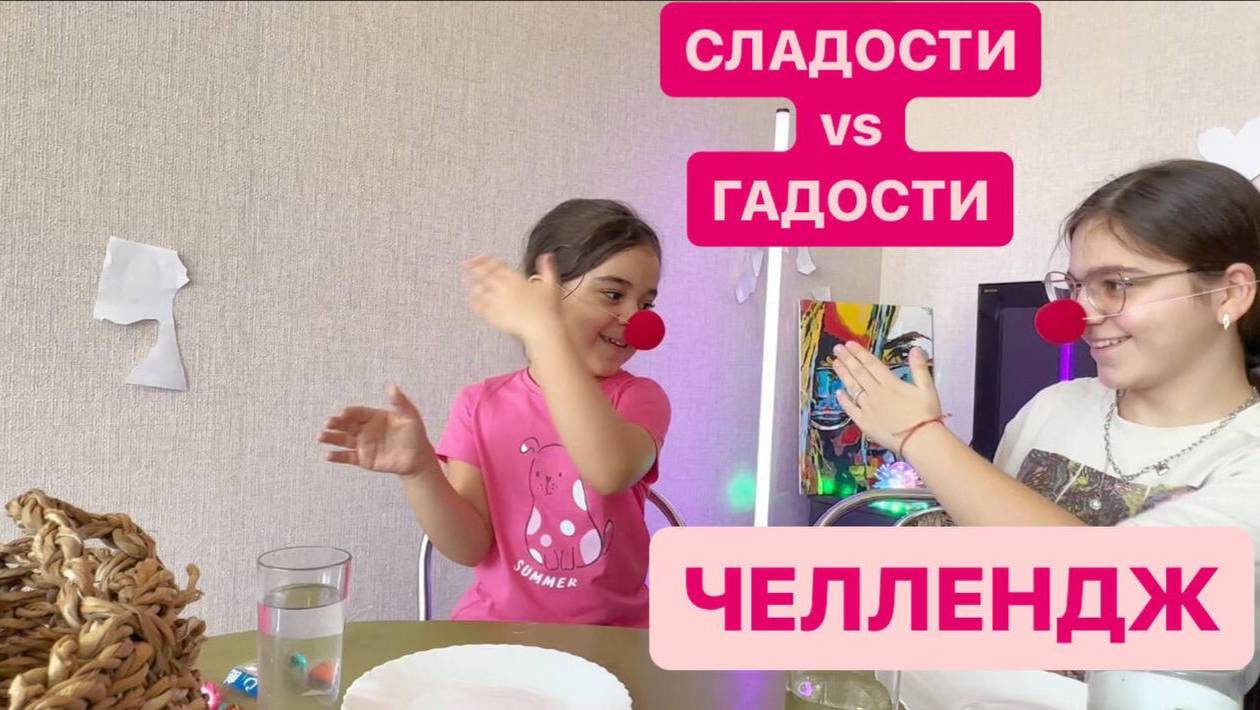 Челлендж СЛАДКОЕ или ГАДКОЕ🔥🤤😋😂🍕 смотреть онлайн