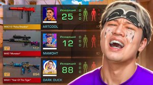 ПОКУПАЮ СКИНЫ С КОТОРЫХ МЕНЯ УБЬЮТ, НО ПРОТИВ МЕНЯ 3 БОГАТЫХ ЮТУБЕРА  АРТКУЛ, ДАРК ДАК И МАМОНТ