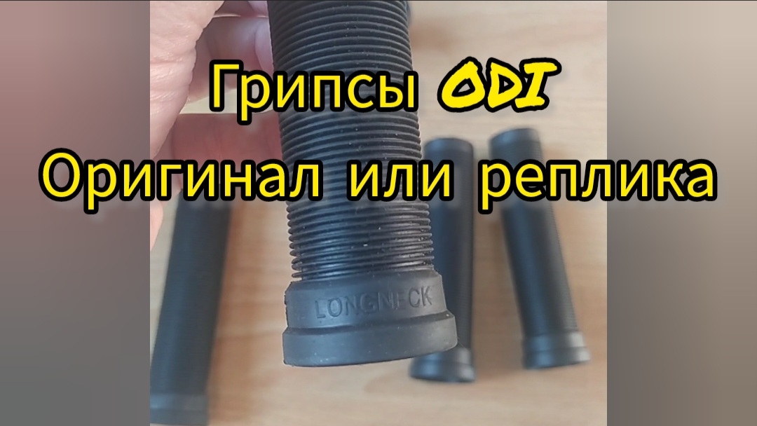 Грипсы оди ODI оригинал или подделка. видео от САМОКАТКРУТ трюковые самокаты смотреть онлайн