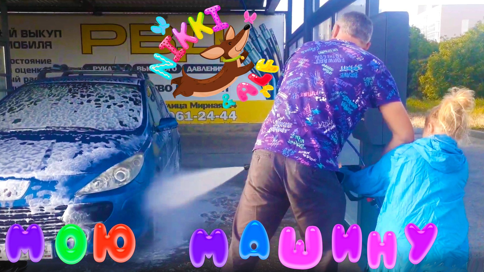 На автомойке смотреть онлайн