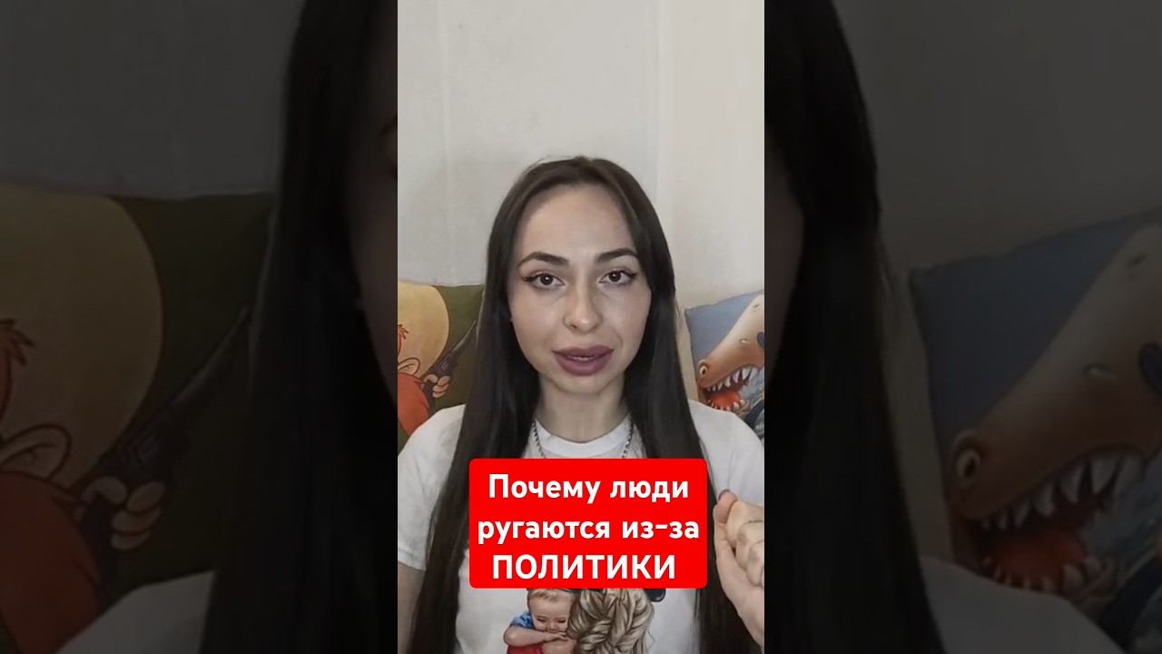 А ты со своими родственниками одинаковых политических взглядов? #трампвоздействие #психологиявлияния смотреть онлайн
