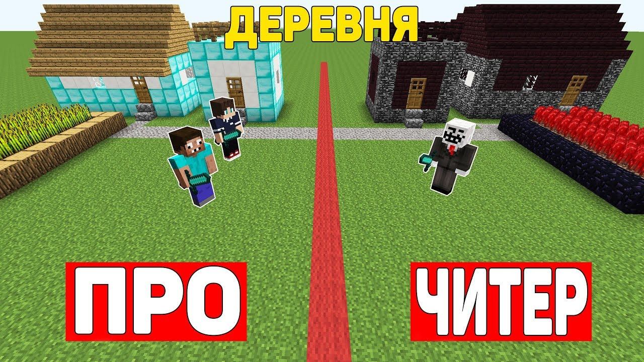 ДЕРЕВНЯ ПРОФЕССИОНАЛОВ ПРОТИВ ДЕРЕВНЯ ЧИТЕРА В МАЙНКРАФТ ! ПРО ПРОТИВ ЧИТЕР В MINECRAFT ТРОЛЛИНГ смотреть онлайн