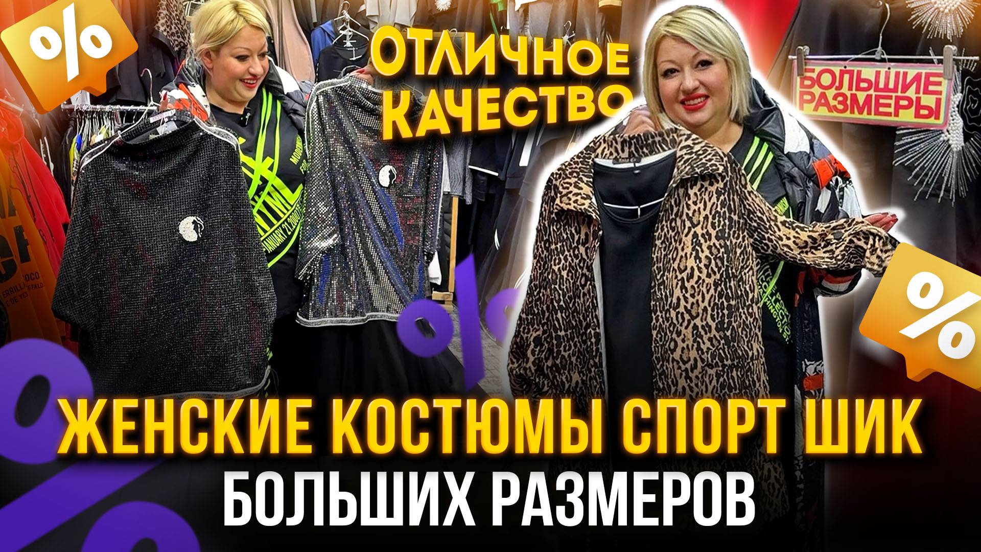 ЖЕНСКИЕ КОСТЮМЫ СПОРТ ШИК🤩БОЛЬШИХ РАЗМЕРОВ🔥 ОТЛИЧНОГО КАЧЕСТВА💖18-114 Рынок Садовод Москва смотреть онлайн