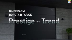Prestige или Trend: на что обратить внимание при выборе серии гаражных ворот