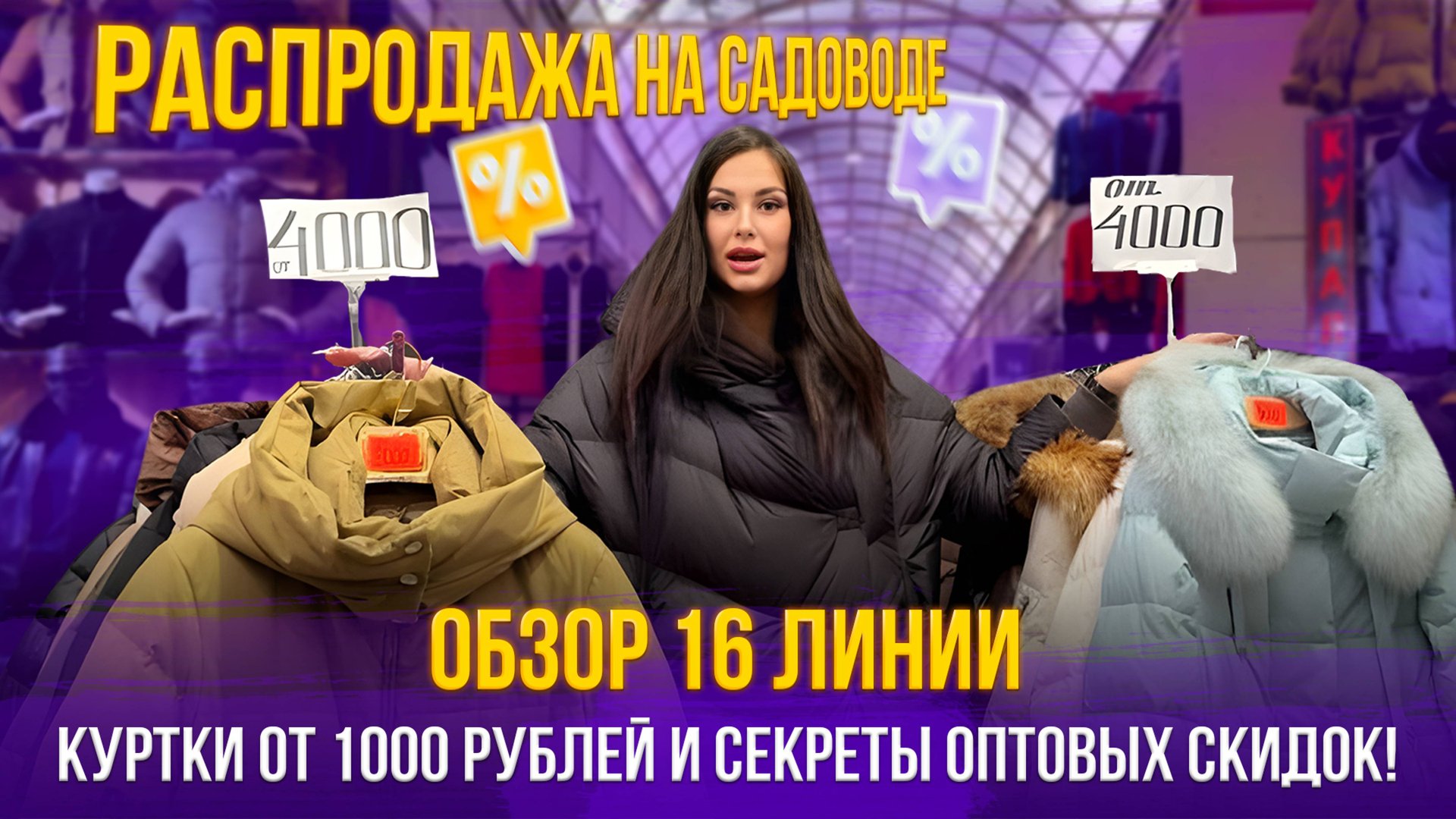 Распродажа на Садоводе💥Куртки от 1000 рублей и секреты оптовых скидок!✨16 линия смотреть онлайн