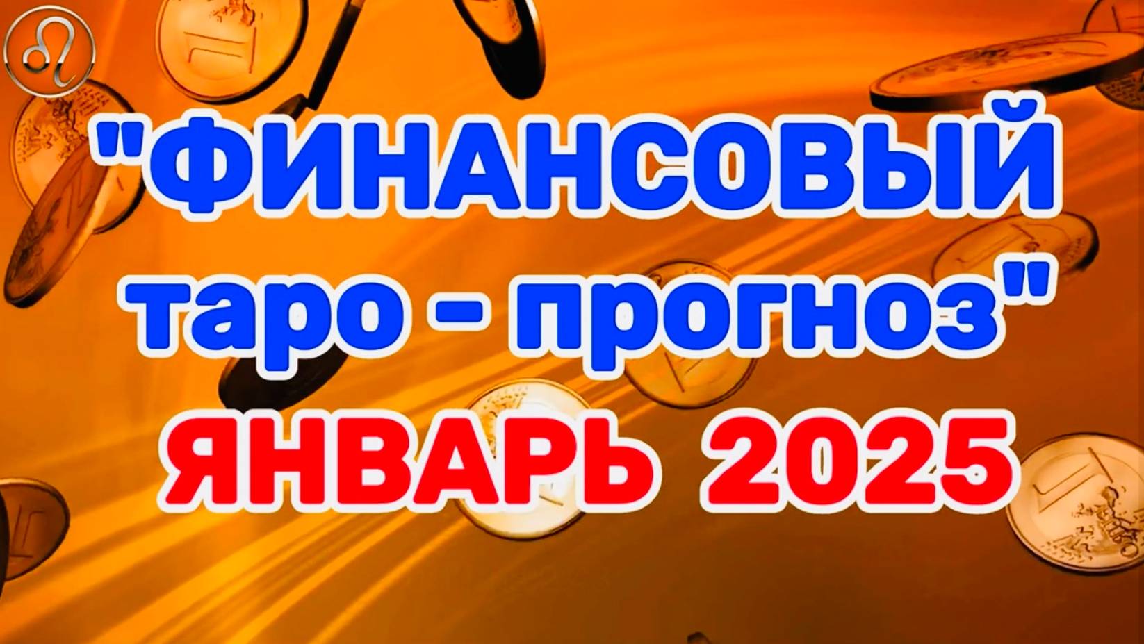 ЛЕВ: "ФИНАНСЫ в ЯНВАРЕ 2025 года!" (таро-прогноз) смотреть онлайн