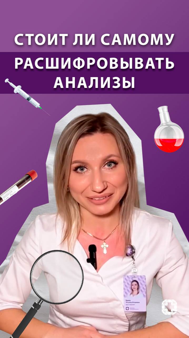 Врач-терапевт Брень Т. И. рассказывает стоит ли самому расшифровывать анализы. #медицина #анализы смотреть онлайн