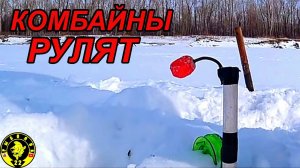 ВСЯ РЫБА С УТРА! Зимняя рыбалка на комбайны.