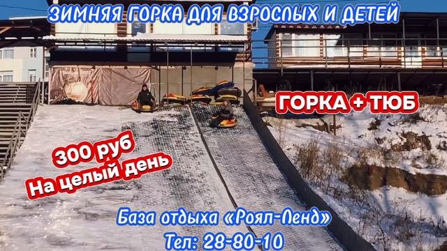 НОВОГОДНЯЯ ГОРКА НА БАЗЕ ОТДЫХА 