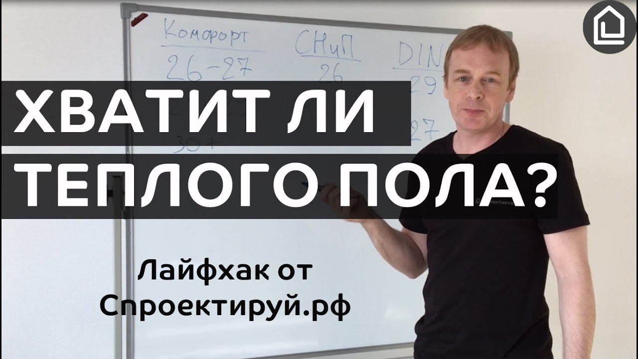 Хватит ли теплого пола для обогрева дома. Лайфхак от Cпроектируй.рф смотреть онлайн