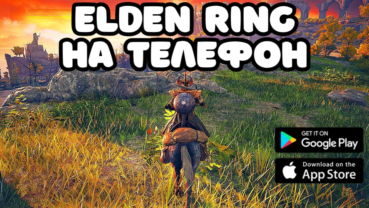 🔥ELDEN RING НА ТЕЛЕФОН / ЭЛДЕН РИНГ НА АНДРОИД смотреть онлайн