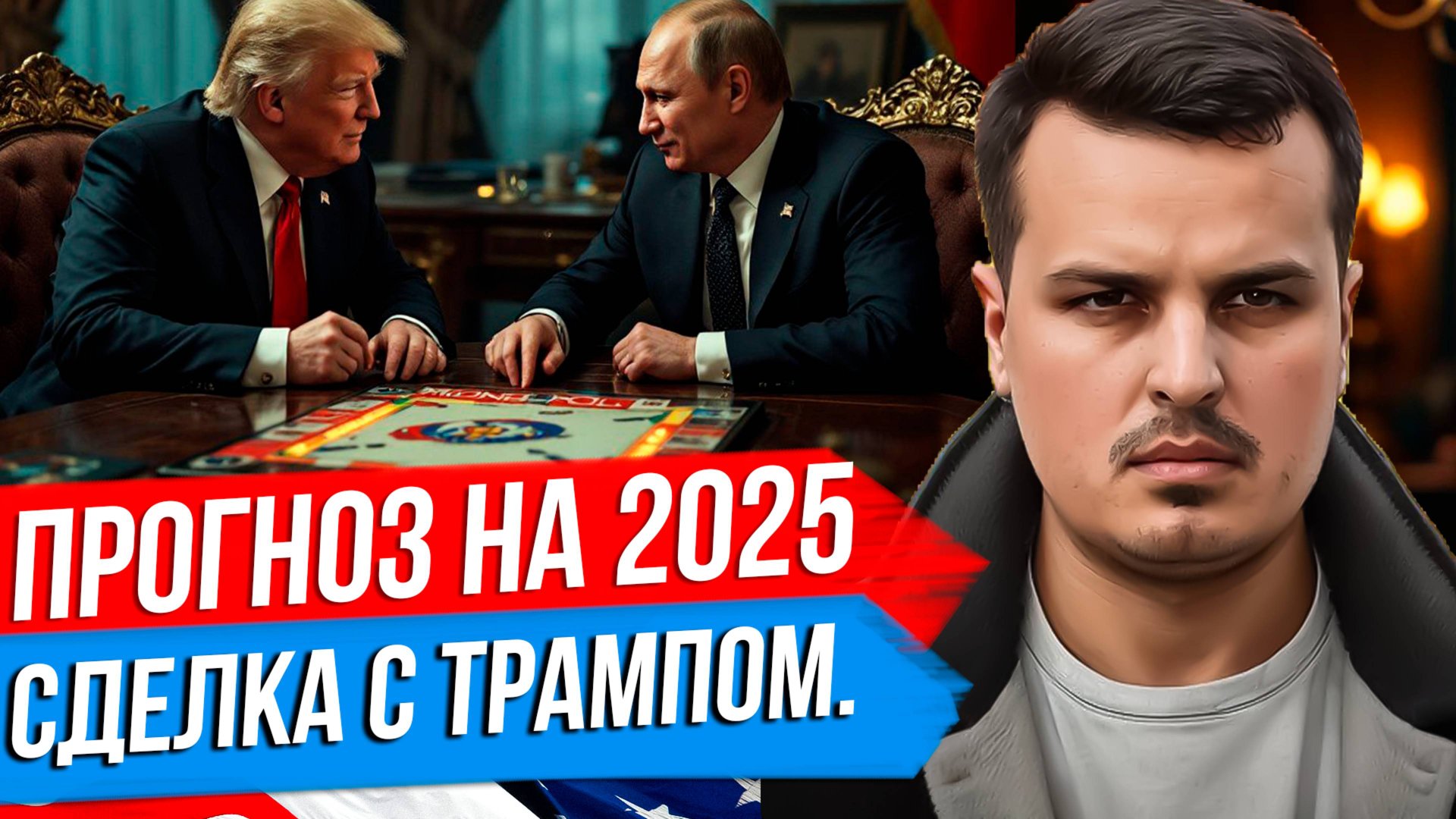СДЕЛКА ВЕКА ПУТИНА И ТРАМПА. СОСТОИТСЯ ЛИ ОНА В 2025 ГОДУ? 3 СЦЕНАРИЯ РАЗВИТИЯ КРИЗИСА. смотреть онлайн
