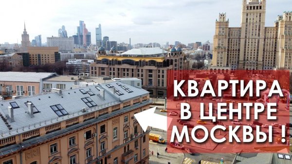 Центр Москвы продажа квартиры! Купить помещение в Москве! Садовое!