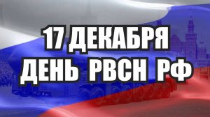 17 декабря - День РВСН России!