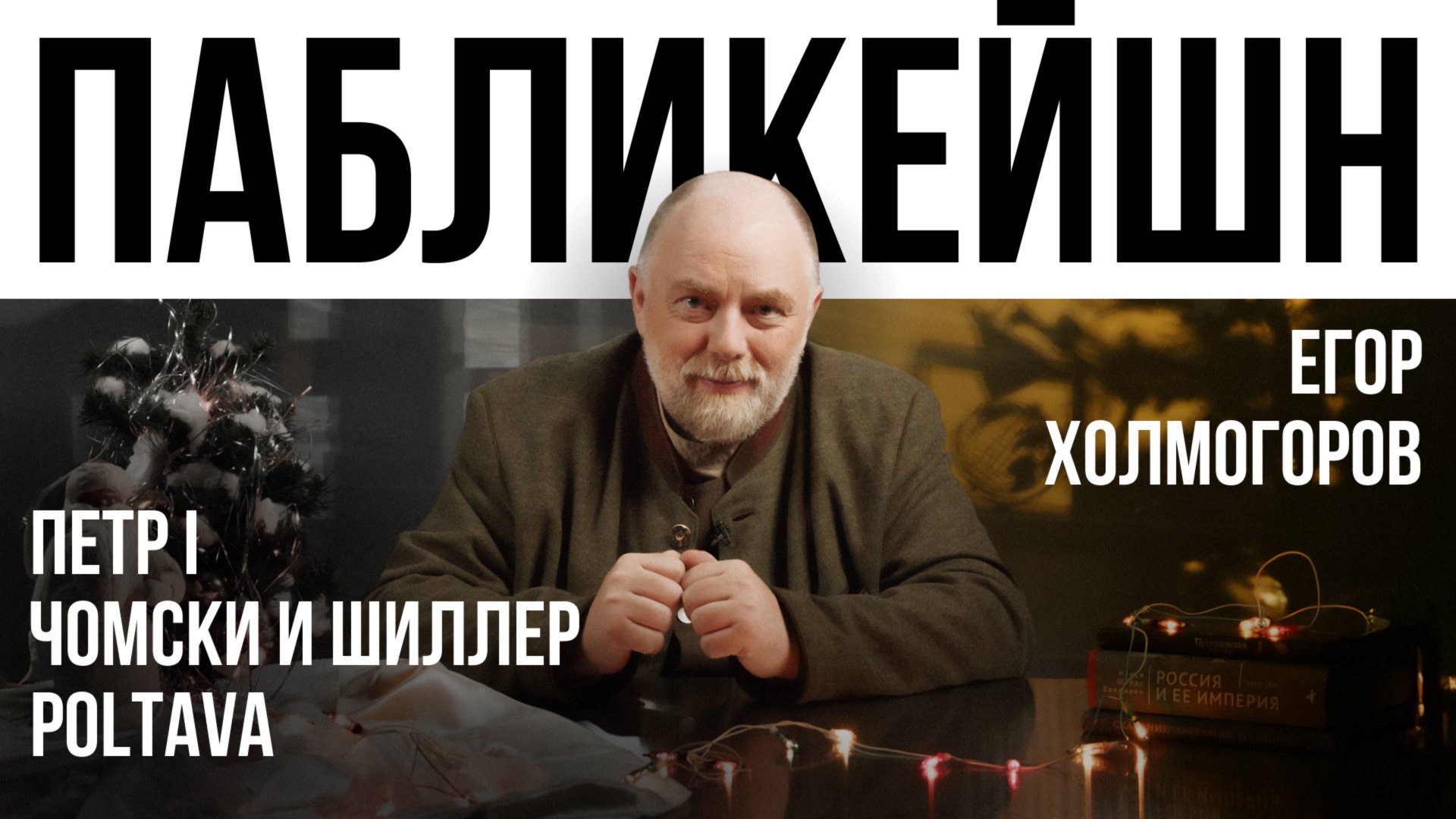 Петр I и Абрикосовое варенье / Марвин Чомски и Лоуренс Шиллер / Sabaton и Poltava / Пабликейшн смотреть онлайн