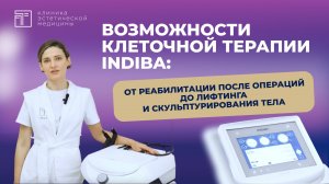 Что представляет собой процедура на аппарате Indiba?