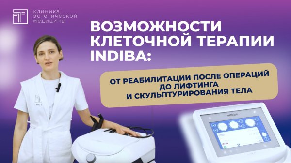 Что представляет собой процедура на аппарате Indiba?