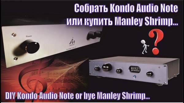 А132 Kondo M7 (Клон) или Manley Shrimp?