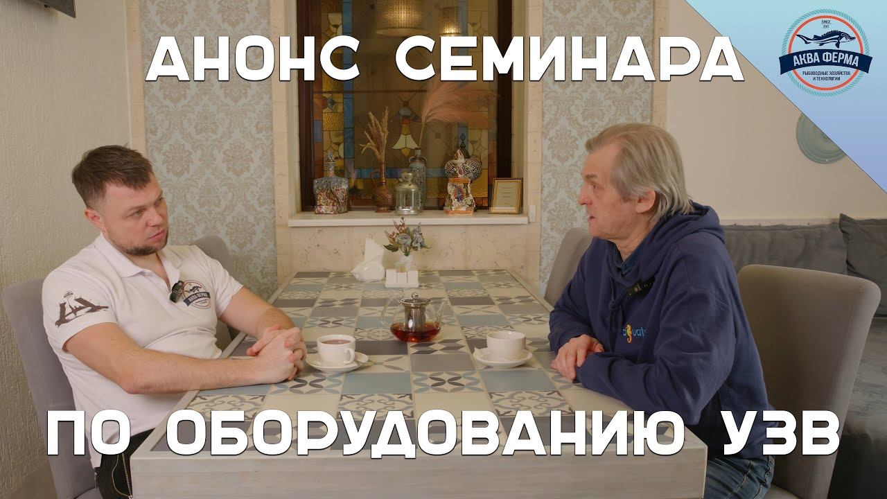 Анонс семинара по оборудованию УЗВ. Разговор с Андреем Кочневым смотреть онлайн
