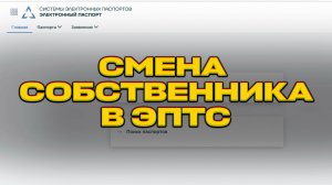 Смена собственника в ЭПТС без старого собственника. Видео-инструкция.