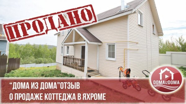 Продажа дома москва область отзыв "дома из дома" domaizdoma дмитровский Яхрома