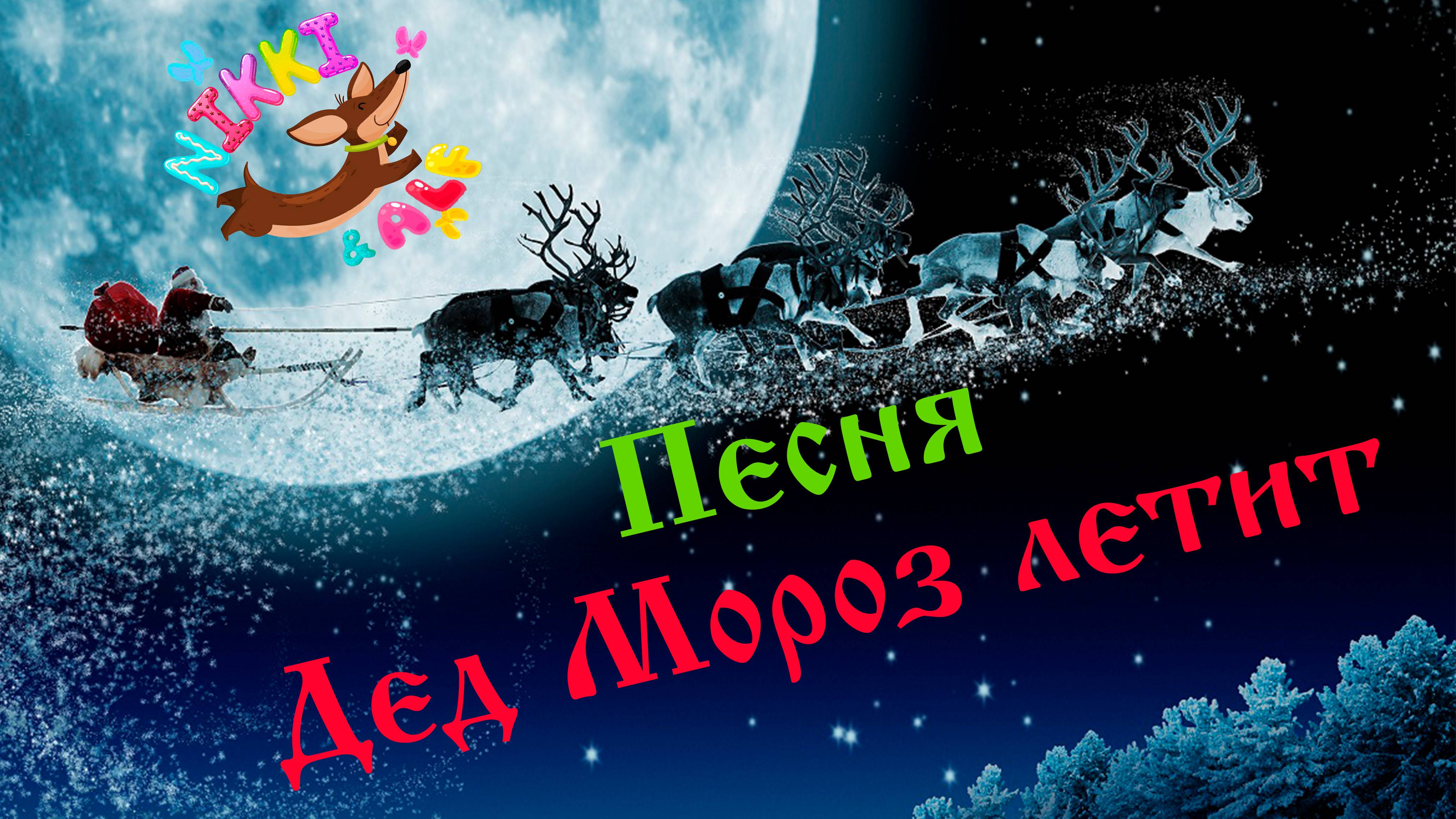 Премьера клипа 2025 - Дед мороз летит - Вероника Позднякова смотреть онлайн