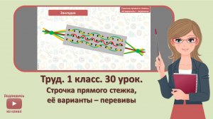 1 кл. Труд. 30 урок.  Строчка прямого стежка, ее варианты – перевивы