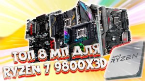 ТОП-8 материнских плат стоимостью больше 25000 рублей для процессора AMD Ryzen 7 9800X3D