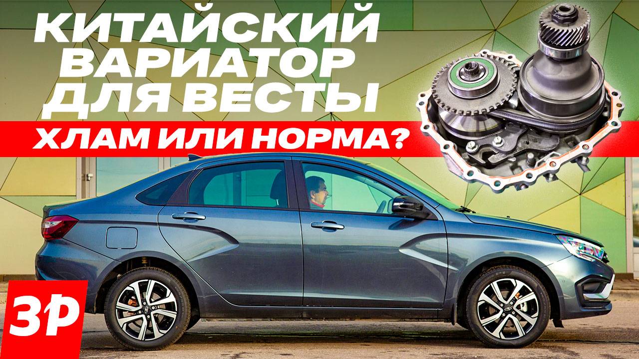 Вариатор для Лады Весты, Chery и Geely / Почему быстро ломаются китайские вариаторы смотреть онлайн